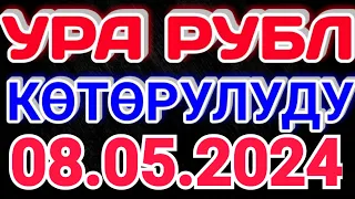 🇰🇬курс Кыргызстан 🤝 курс валюта сегодня 08.05.2024 курс рубль 8-Май