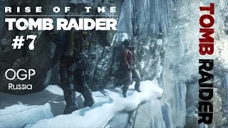 Rise of the Tomb Raider #7 - Прохождение Лара Крофт Сибирь - Стрим игры на русском