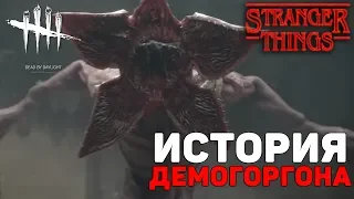 Dead By Daylight - ИСТОРИЯ "ДЕМОГОРГОНА" (STRANGER THINGS)