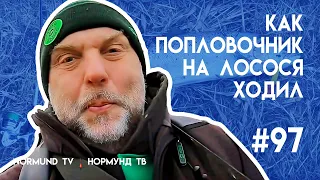 сказ о том как попловочник на лосося ходил..., отчёт Но97