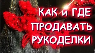 Как и где продавать рукоделки?/Как купить?/Отвечаю на вопросы/Инцидент в группе