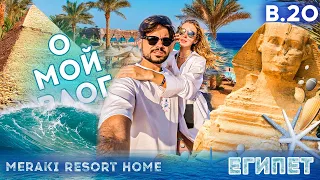 #20 О МОЙ ВЛОГ (2022) Egypt | MERAKI Resort | HOME
