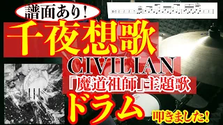 【ドラム(譜面あり)】【千夜想歌 / CIVILIAN】(「魔道祖師」主題歌) 叩きました!