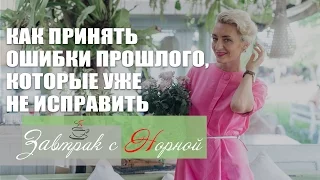 Как принять ошибки прошлого, которые уже не исправить? Завтрак с Норной