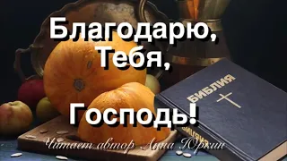 Благодарю Тебя, Господь! 🙏🏻❗️христианский стих на День Благодарения! читает автор Анна Юркин@