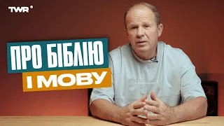 Понеділок з Чмутом | Про Біблію і мову