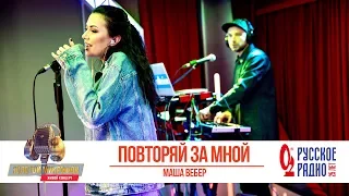 Маша Вебер — Повторяй за мной. «Золотой Микрофон 2020»