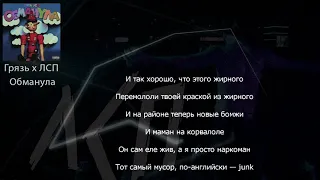 Грязь & ЛСП - Обманула (ТЕКСТ ПЕСНИ)