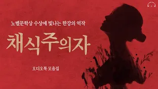 당신의 수면을 위한 명작 오디오북 모음집 (6시간)ㅣ명작 오디오북 몰아듣기ㅣ중간광고 없는ㅣASMRㅣ오디오북ㅣ책읽어주는남자