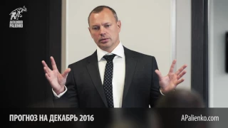 Прогноз на ДЕКАБРЬ 2016 от Александра Палиенко