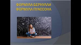 Формулы Бернулли и Пуассона