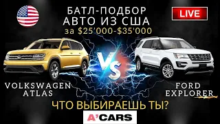 Volkswagen Atlas vs Ford Explorer до $35000. Какое авто выбрать для покупки? Авто из США под ключ