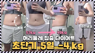 보통 마름 5일 다이어트 -4kg 허리 8인치감소 지긋지긋한 뱃살 다이어트 감량 vlog 이거 있으면 디저트,한식먹으면서 다이어트 가능 누구나 할수 있다.