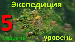 Добавили 5 уровень в экспедицию! FOE