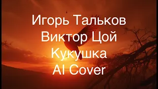 Игорь Тальков - Кукушка (Виктор Цой AI Cover)