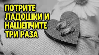 Потрите ладошки и нашепчите три раза