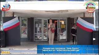 Концертная программа "День России" МБУК НСП КР "КОМСОМОЛЬСКИЙ СДК" 10.06.2022 г. 20220610KomsDk