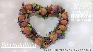 Valentine with your own hands!  ВАЛЕНТИНКА ИЗ ПРИРОДНЫХ МАТЕРИАЛОВ! ЛЕГКАЯ ПОДЕЛКА