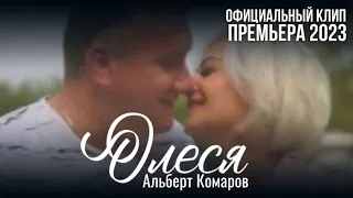 Премьера Официального клипа"Олеся" 2023