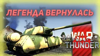 Как получить Мауса. Как выкачать легенду War Thunder