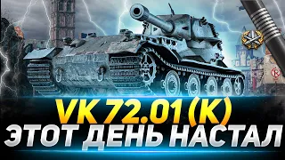 САМЫЙ СЛОЖНЫЙ ДЕНЬ В ЖИЗНИ! ФИНАЛ 3 ОТМЕТОК НА VK 72.01(K) С 93.46%