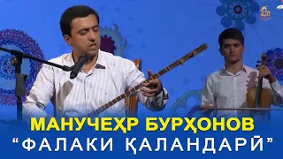 Манучехр Бурхонов - Фалаки Каландари 2021