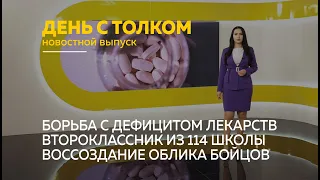 «День с Толком». 01.04.2022