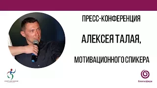 Пресс-конференция Алексея Талая