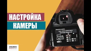 НАСТРОЙКИ ФОТОАППАРАТА. Как настроить камеру Canon R6