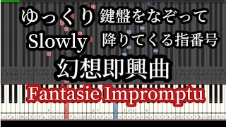 幻想即興曲 ゆっくり これを見ると弾きたくなります！Fantasie Impromptu Chopin Slow Piano Tutorial