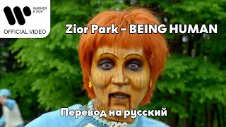 [RUS SUB/Перевод] Zior Park – BEING HUMAN MV