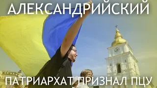 АВТОКЕФАЛИЮ УПЦ ПРИЗНАЛ АЛЕКСАНДРИЙСКИЙ ПАТРИАРХАТ