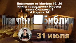 План чтения Библии - 31 июля 2023 года