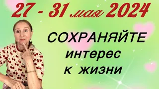 🔴 27 - 31 мая 2024 🔴  СОХРАНЯЙТЕ интерес к жизни.... Розанна Княжанская