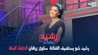 رشيد شو يستضيف الفنانة  سلوى زرهان - الحلقة كاملة