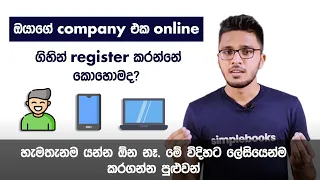 How to register a private limited company in Sri Lanka? (company එක online ගිහින් register කරමු)