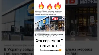 В Україні буде Lidl💥 Хто переможе Lidl vs АТБ?🔵🟡