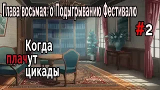 Когда плачут Цикады: о Подыгрывании Фестивалю #2 Покровитель