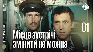 Місце зустрічі змінити не можна (1979) | 1 серія