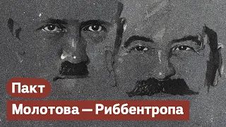 Пакт Сталина—Гитлера | Молотова—Риббентропа | Его роль во Второй мировой войне @Max_Katz