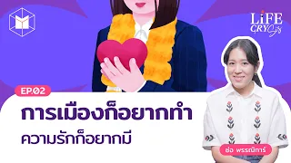 ช่อ พรรณิการ์ : การเมืองก็อยากทำ ความรักก็อยากมี | Life CRY SIS SS.2 EP.2