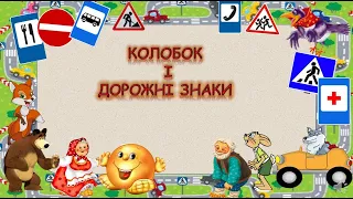 ДОРОЖНІ ЗНАКИ ДЛЯ ДІТЕЙ. КОЛОБОК. Заняття з ОБЖД.НА ДОПОМОГУ ВИХОВАТЕЛЮ