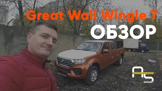 Первый обзор пикапа Great Wall Wingle 7