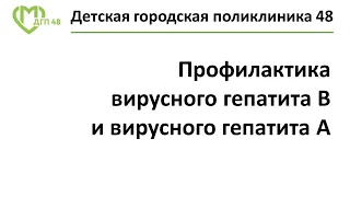 Профилактика вирусного гепатита B и вирусного гепатита A