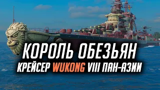 ✔️ КРЕЙСЕР WUKONG 👍 VIII УРОВЕНЬ ПАН-АЗИИ World of Warships