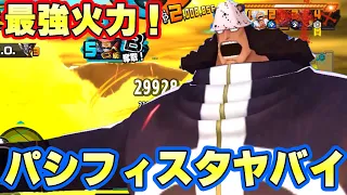 新パシフィスタ100レべスキル短縮火力盛りが楽しすぎる！【バウンティラッシュ】