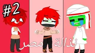 نذالة مصر ج2 (Country humans gacha)انميشن الدول قاشا🥀