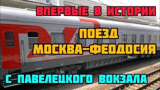 Впервые поезд МОСКВА-ФЕОДОСИЯ в Крым отправляется с Павелецкого вокзала Москвы.Знаковое событие