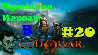 Лучшие моменты Куплинова при прохождении God of War #20. ВТОРАЯ ВАЛЬКИРИЯ!