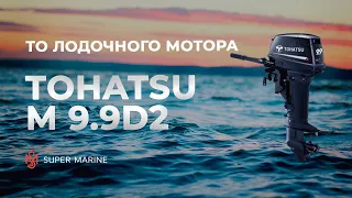 ТО лодочного мотора Tohatsu M  9.9D2